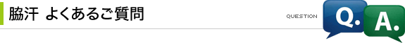脇汗 よくあるご質問