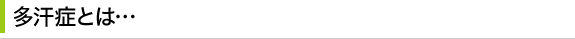 多汗症とは